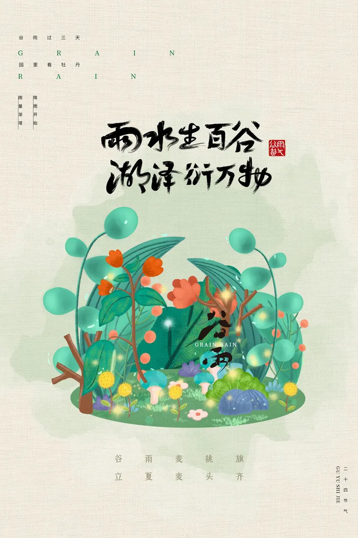 创意简约质感大气谷雨节日节气海报psd模版下载