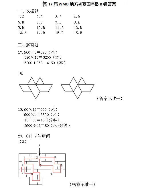 第17届数学奥数竞赛四年级考试卷测试卷练习题教育培训B卷答案