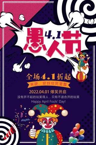 愚人节 愚人节海报