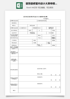 装饰装修室内设计大赛申报表excel模板