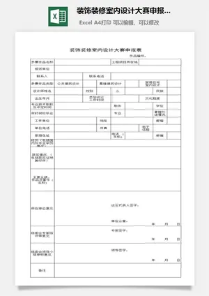 装饰装修室内设计大赛申报表excel模板预览图