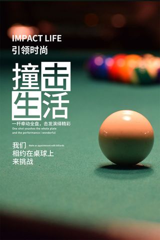 台球宣传海报