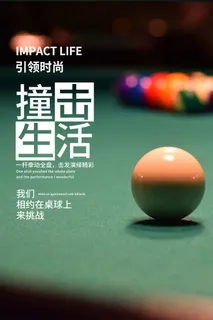 台球宣传海报 台球宣传海报