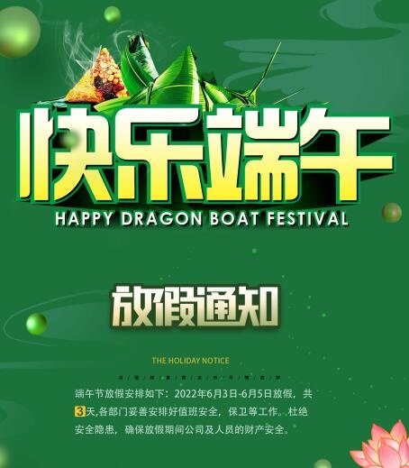 快乐端午节放假通知psd模版下载