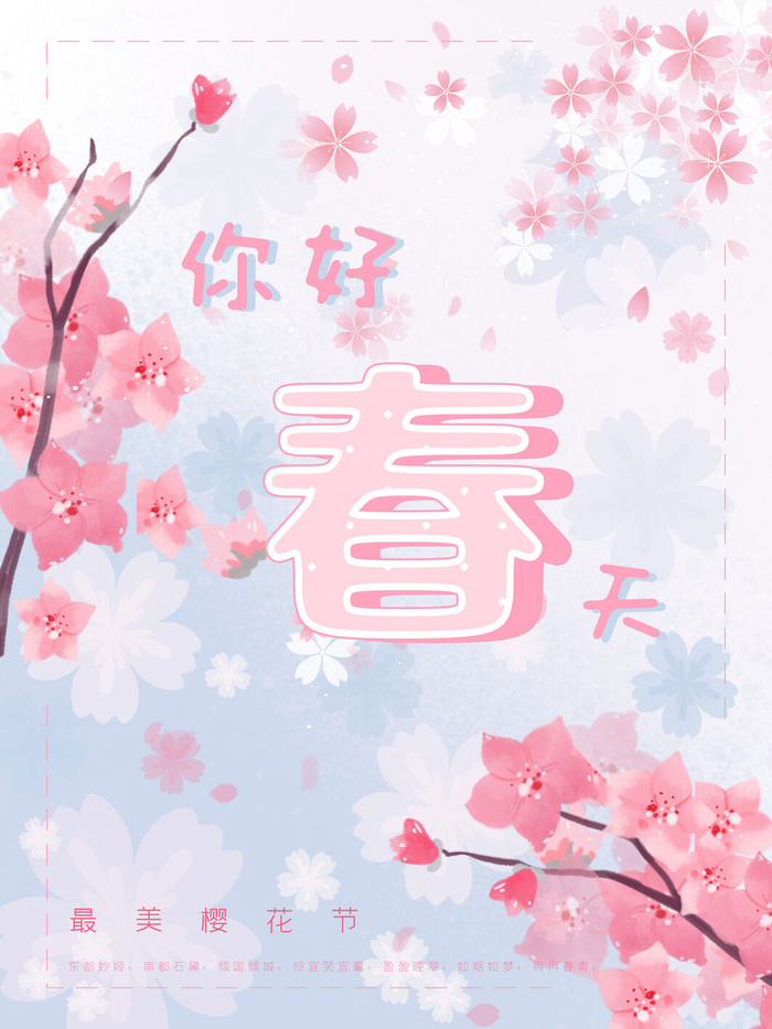 春天你好春暖花开春季励志背景展板插图插画海报PSD素材模板设计