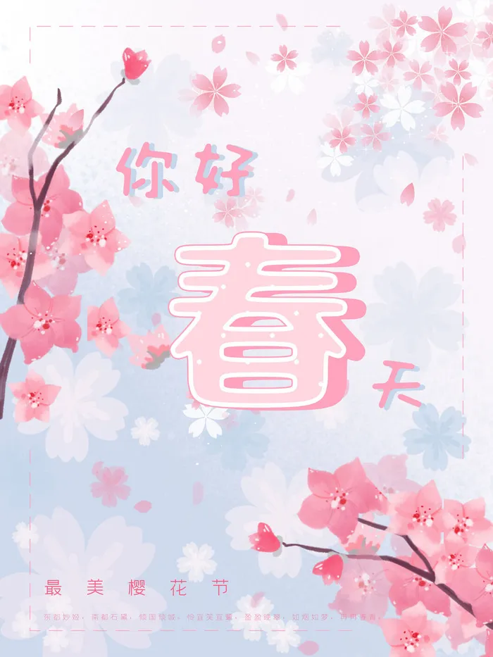 春天你好春暖花开春季励志背景展板插图插画海报PSD素材模板设计psd模版下载