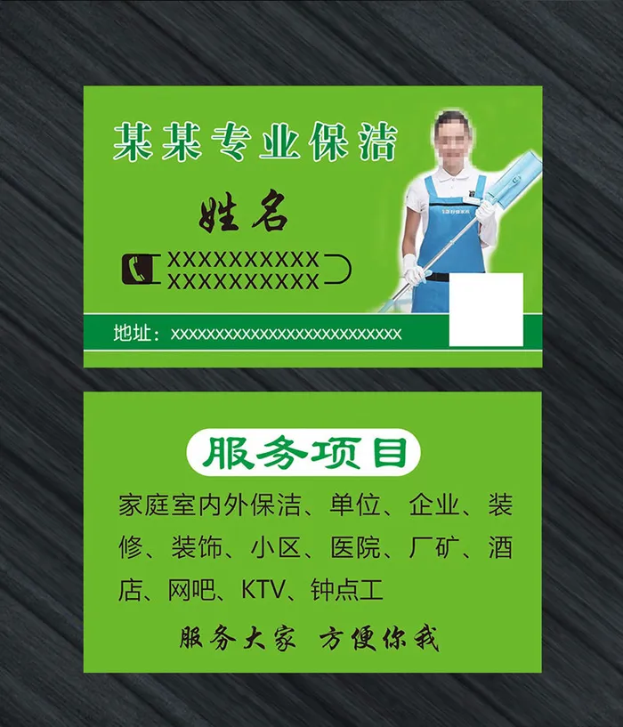 保洁绿色名片psd模版下载