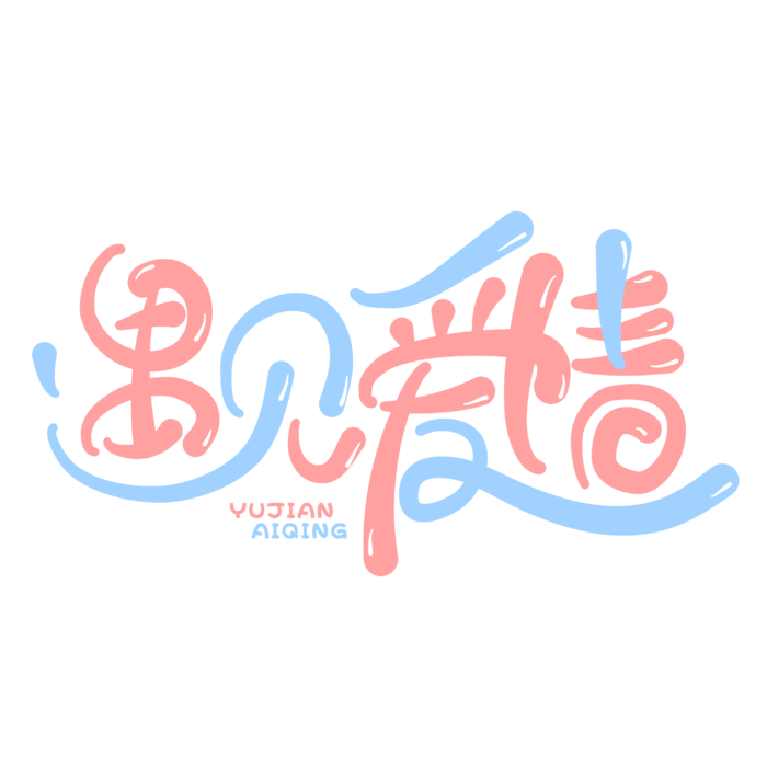 遇见爱情情人节 素材