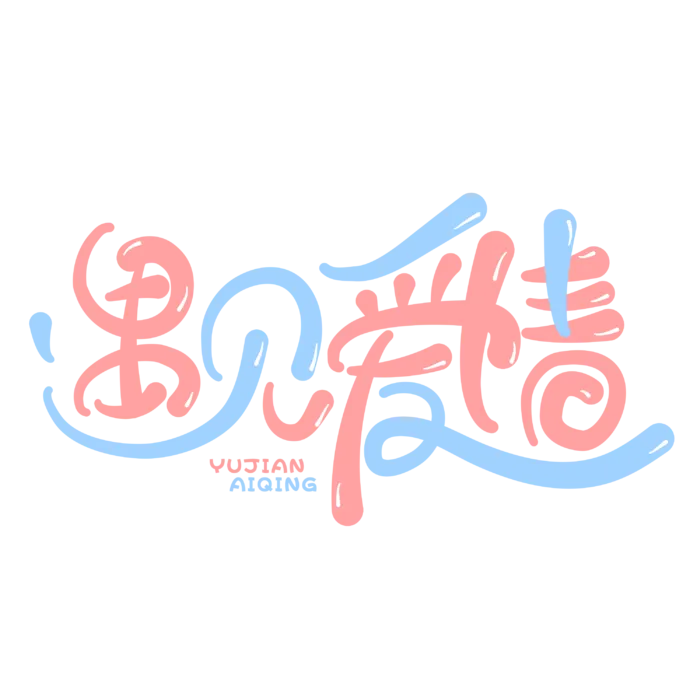 遇见爱情情人节 素材