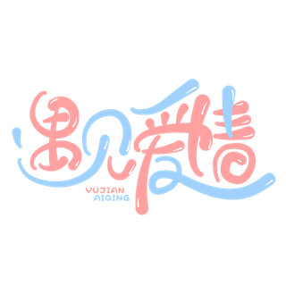 遇见爱情情人节 素材