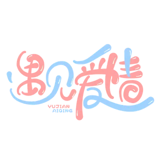 遇见爱情情人节 素材