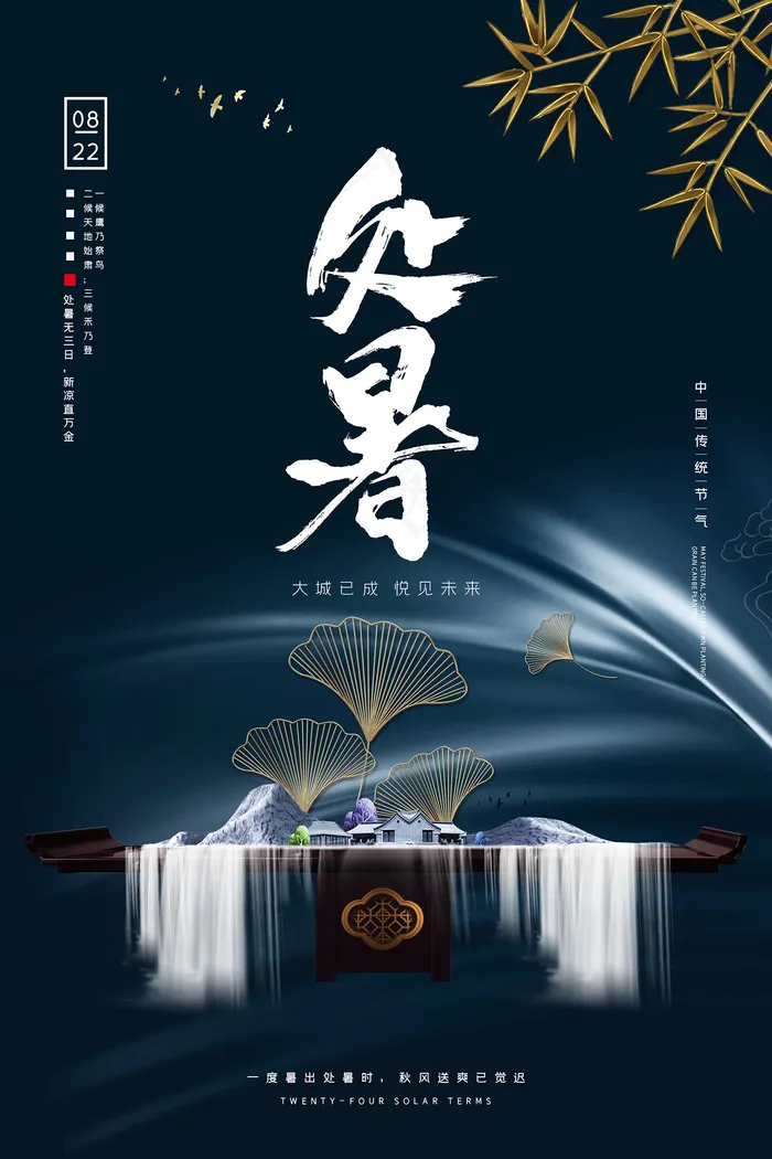 创意传统节气二十四节气处暑海报psd模版下载