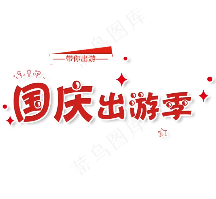 国庆出游字体