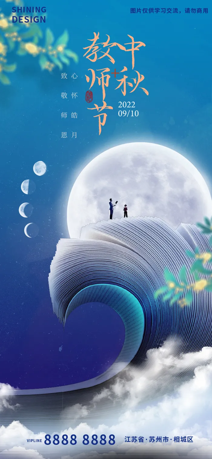 教师节中秋节大气意境师生海报