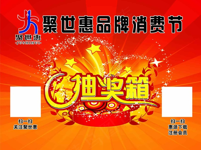 聚世惠品牌消费节抽奖箱红底分层图标志