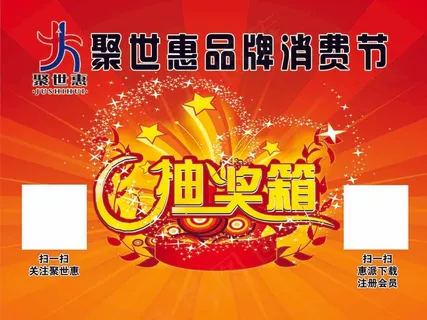 聚世惠品牌消费节抽奖箱红底分层图标志