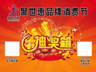 聚世惠品牌消费节抽奖箱红底分层图标志