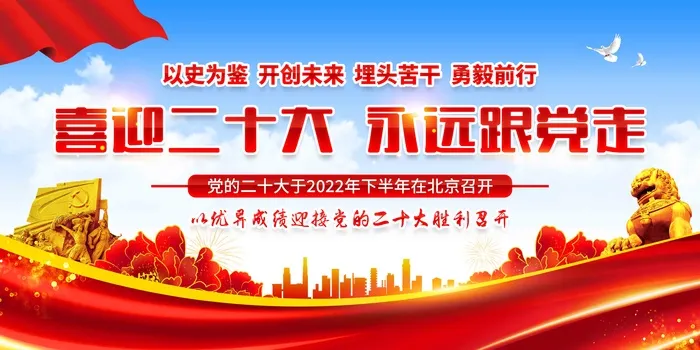 01喜迎二十大psd模版下载