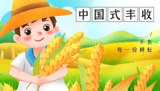 创意丰收节活动宣传图片