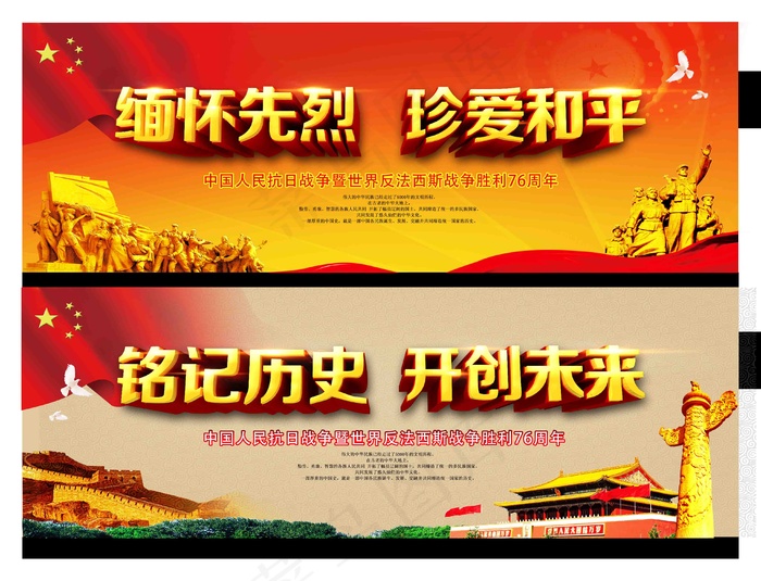 纪念 中国人民 抗日战争 暨 世界 反法西斯战争 胜利76周年 psd模版下载