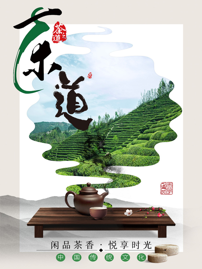 茶道海报茶文化