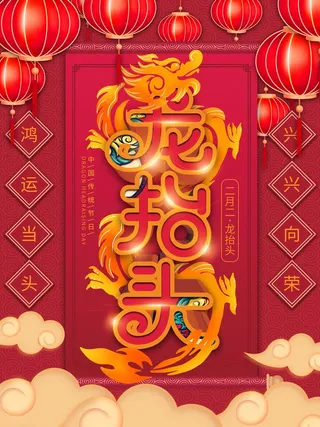 龙抬头 龙抬头海报模板