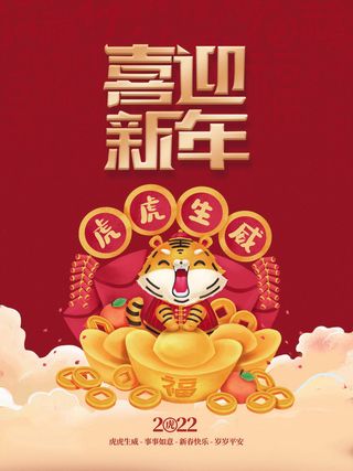 虎年新年海报展板psd模板新年快乐喜迎新年