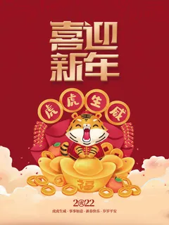 虎年新年海报展板psd模板新年快乐喜迎新年 虎年新年海报展板psd模板新年快乐喜迎新年