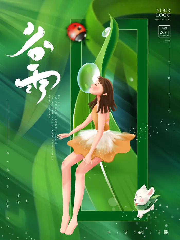 谷雨海报二十四节气谷雨广告