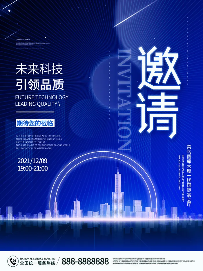 新年公司企业科技互联网年会面试邀请函海报模板PSD设计素材psd模版下载