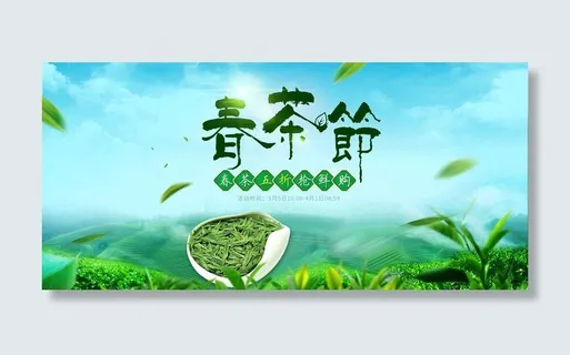 春茶节新茶上市茶叶电商主图banner海报pc端移动端首页模板