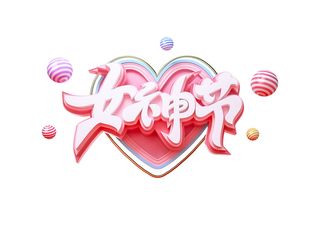 女神节女王节三八妇女节促销艺术字元素3D立体渲染C4D模板png素材