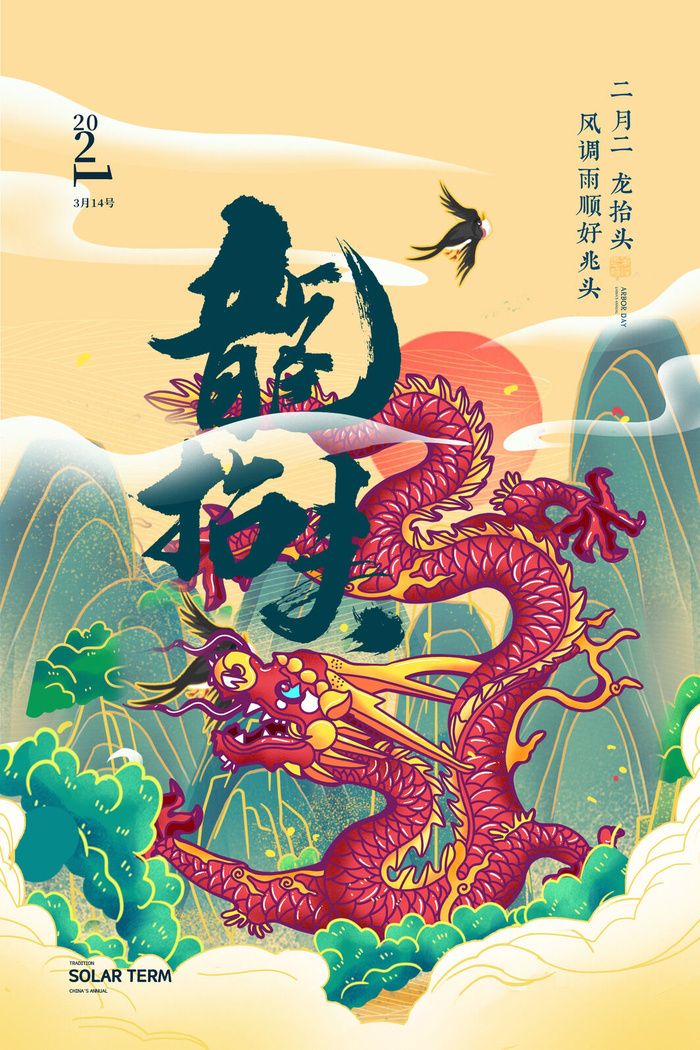 大气龙抬头二月二中国传统节日国潮风插图插画海报素材设计模板
