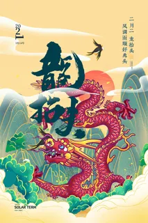 大气龙抬头二月二中国传统节日国潮风插图插画海报素材设计模板
