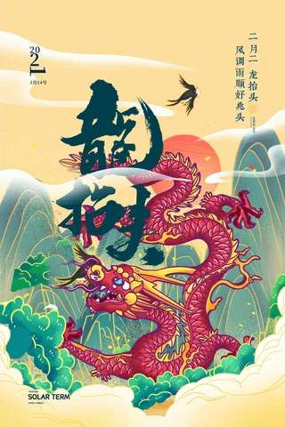 大气龙抬头二月二中国传统节日国潮风插图插画海报素材设计模板
