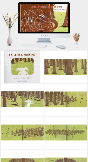 一只小猪和100只狼幼儿园绘本故事ppt模板预览图