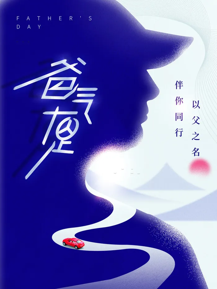 父亲节海报剪影