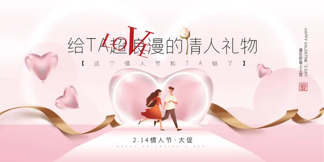 情人节海报横版活动背景主题情人节活动特惠