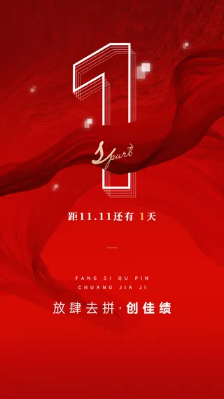 双十一倒计时企业员工激励业绩冲刺正能量手机海报