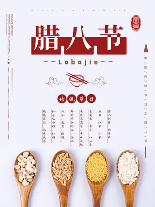 腊八海报传统节日祝福腊八节腊八粥宣传海报插画背景设计素材