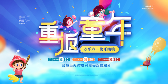 清新可爱六一儿童节促销海报