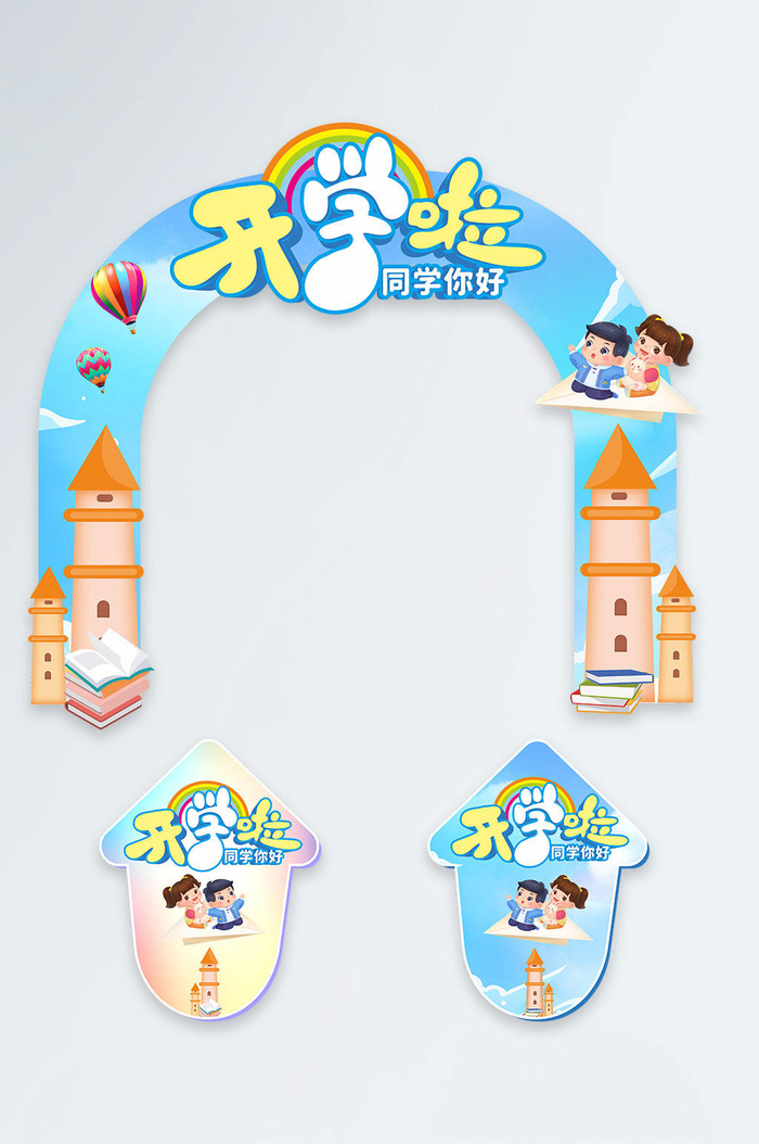 蓝色幼儿园开学典礼门头地贴