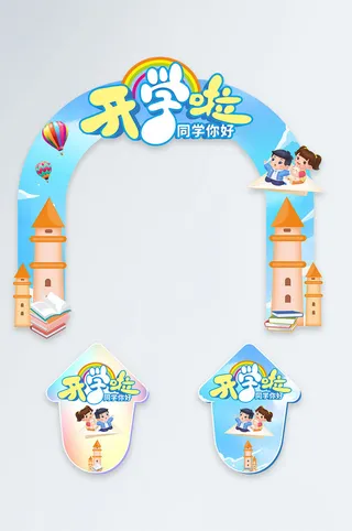 蓝色幼儿园开学典礼门头地贴