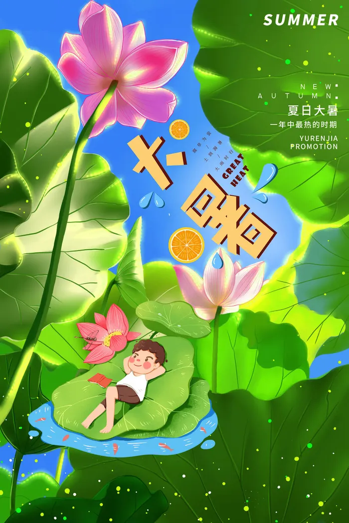 传统节气大暑海报