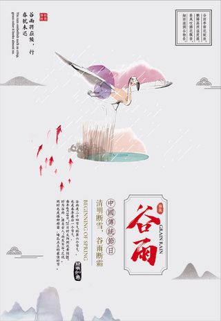 谷雨二十四节气春季海报
