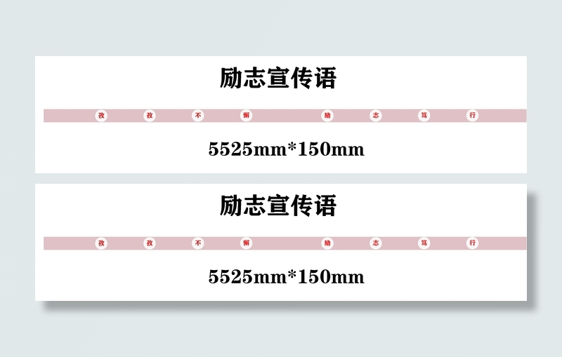 粉色长条励志宣传语