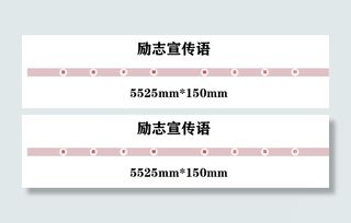 粉色长条励志宣传语