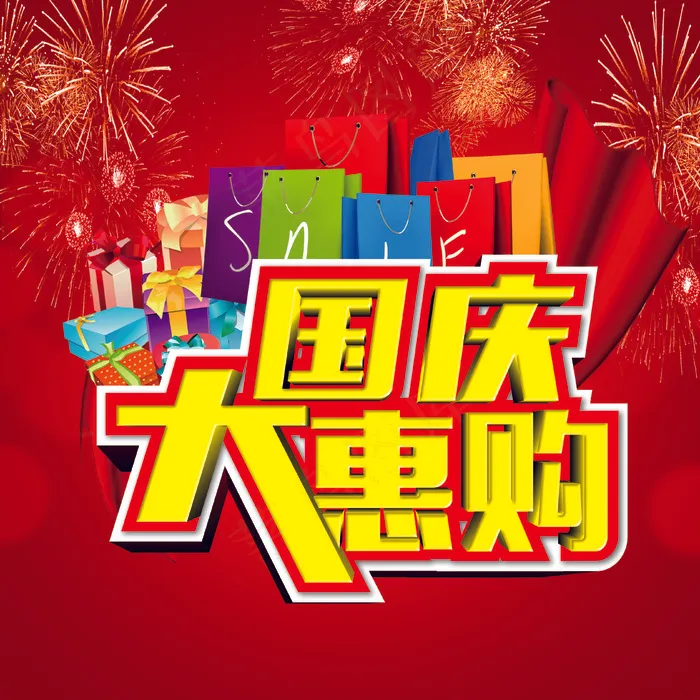 国庆大惠购cdr矢量模版下载