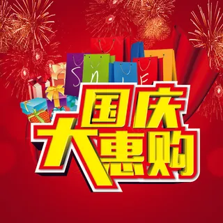 国庆大惠购