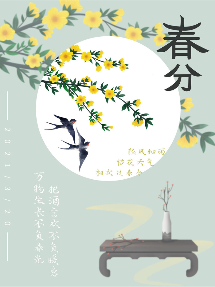春分二十四节气传统中国风插画高清活动海报展板PSD模板素材psd模版下载